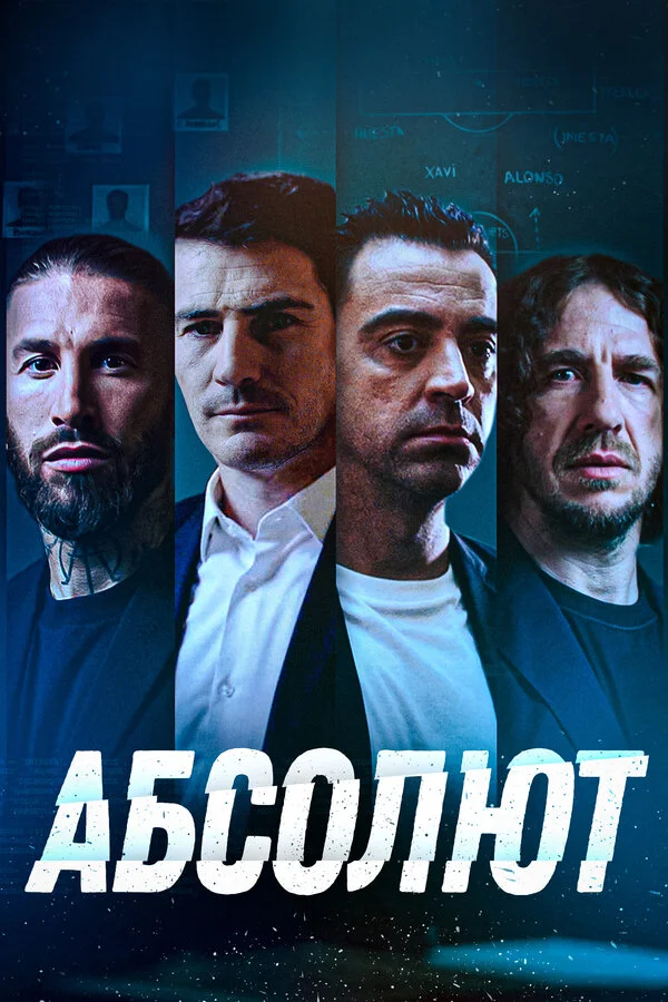 Абсолют постер